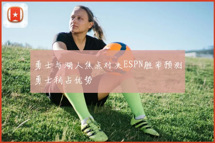 勇士与湖人焦点对决ESPN胜率预测勇士稍占优势