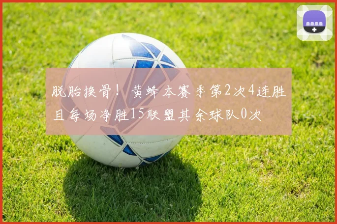 脱胎换骨！黄蜂本赛季第2次4连胜且每场净胜15联盟其余球队0次