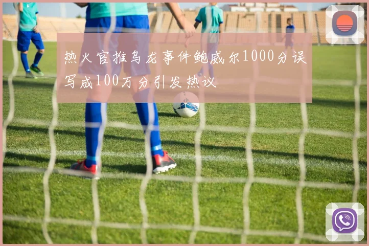 热火官推乌龙事件鲍威尔1000分误写成100万分引发热议
