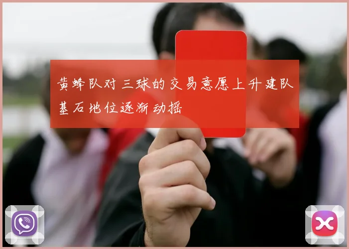 黄蜂队对三球的交易意愿上升建队基石地位逐渐动摇