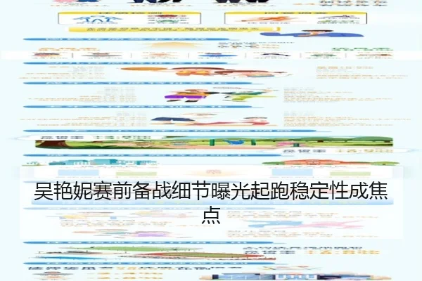 吴艳妮赛前备战细节曝光起跑稳定性成焦点（kaiyun）